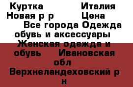 Куртка. Berberry.Италия. Новая.р-р42-44 › Цена ­ 4 000 - Все города Одежда, обувь и аксессуары » Женская одежда и обувь   . Ивановская обл.,Верхнеландеховский р-н